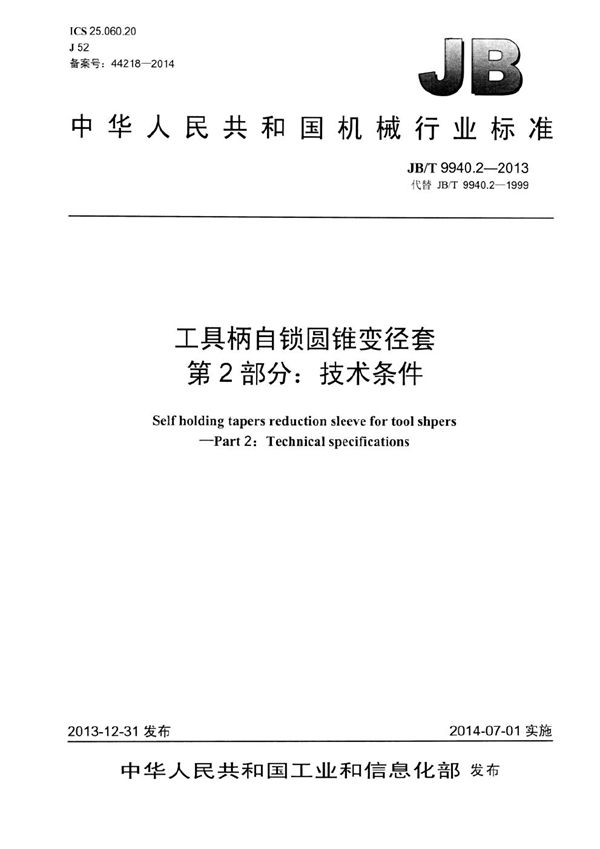 工具柄自锁圆锥变径套 第2部分：技术条件 (JB/T 9940.2-2013）