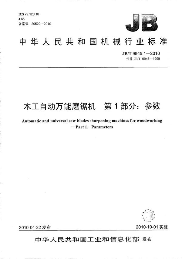 木工自动万能磨锯机 第1部分：参数 (JB/T 9945.1-2010）