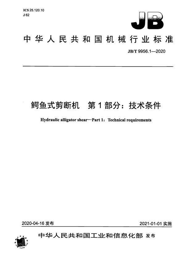 鳄鱼式剪断机  第1部分：技术条件 (JB/T 9956.1-2020）