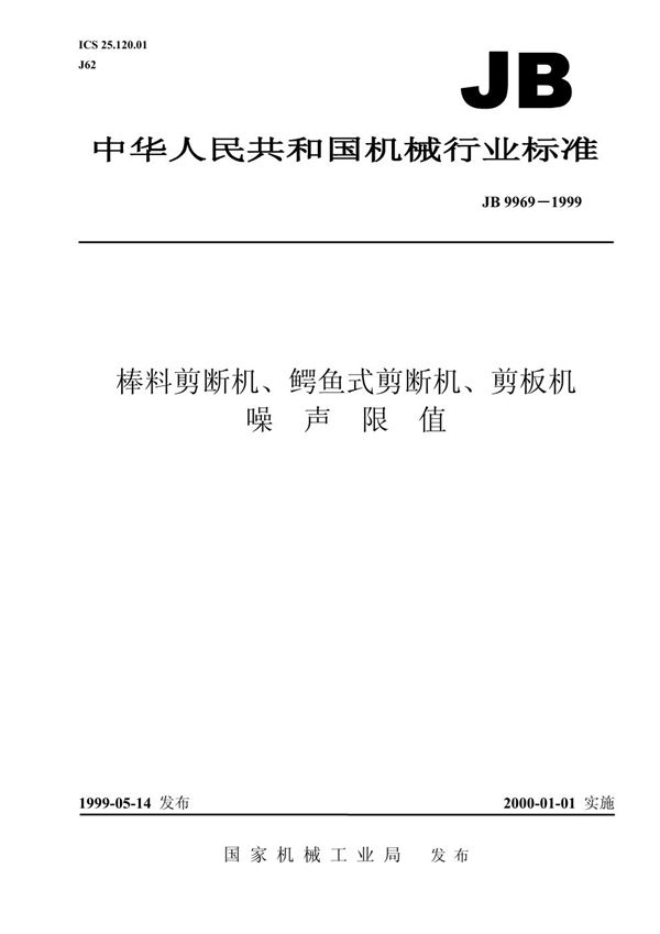 棒料剪断机、鳄鱼式剪断机、剪板机 噪声限值 (JB/T 9969-1999)