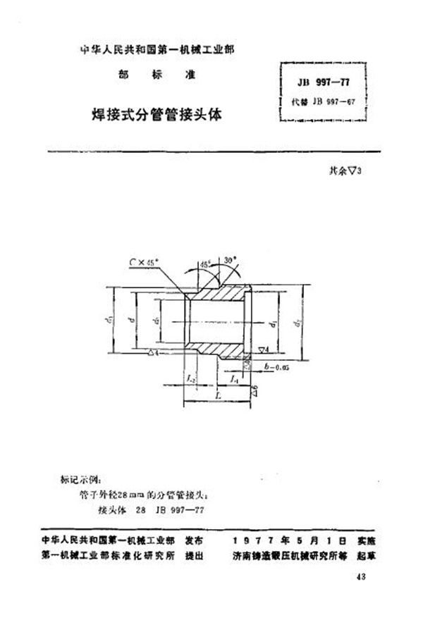 焊接式分管管接头体 (JB/T 997-1977)