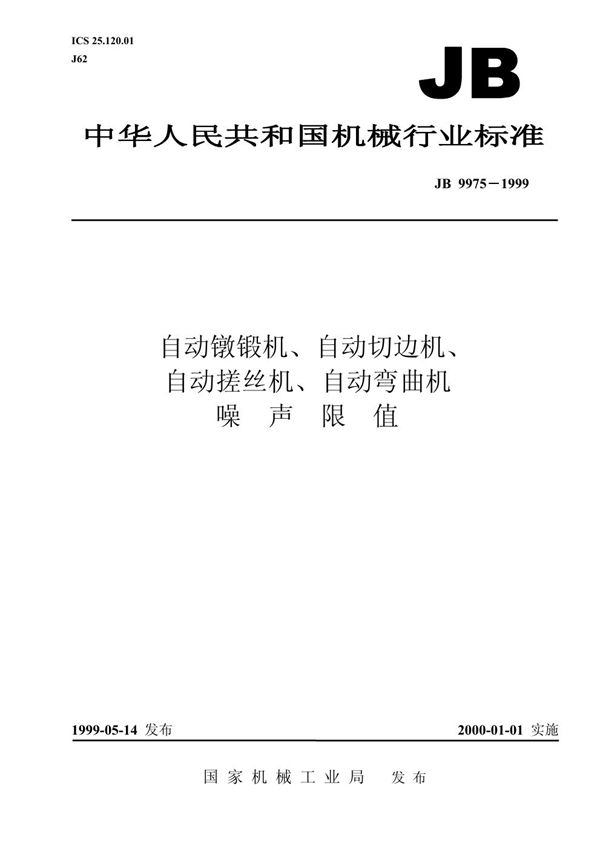 自动镦锻机、自动切边机、自动搓丝机、自动弯曲机 噪声限值 (JB/T 9975-1999)