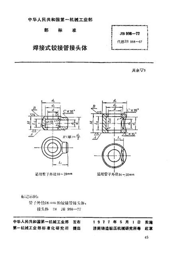 焊接式铰接管接头体 (JB/T 998-1977)