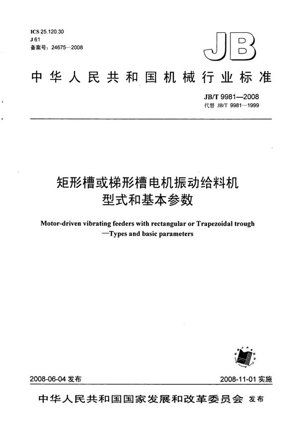 矩形槽或梯形槽电机振动给料机 型式和基本参数 (JB/T 9981-2008）