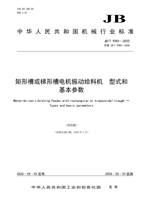 矩形槽或梯形槽电机振动给料机  型式和基本参数 (JB/T 9981-2022)