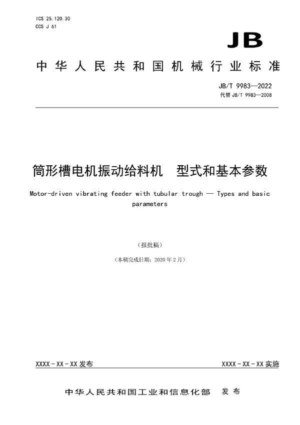 筒形槽电机振动给料机  型式和基本参数 (JB/T 9983-2022)