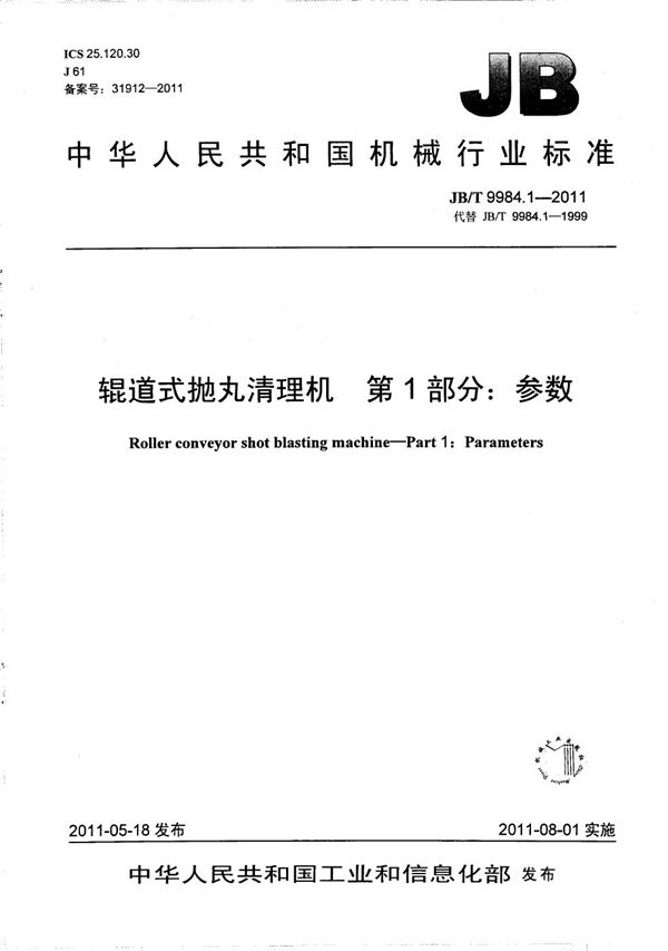 辊道式抛丸清理机 第1部分：参数 (JB/T 9984.1-2011）