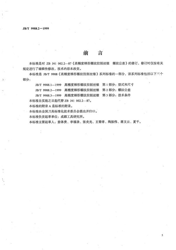 高精度梯形螺纹拉削丝锥 第2部分：螺纹公差 (JB/T 9988.2-1999）