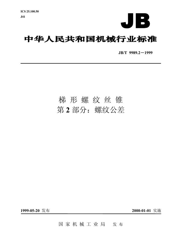 梯形螺纹丝锥 第2部分：螺纹公差 (JB/T 9989.2-1999）