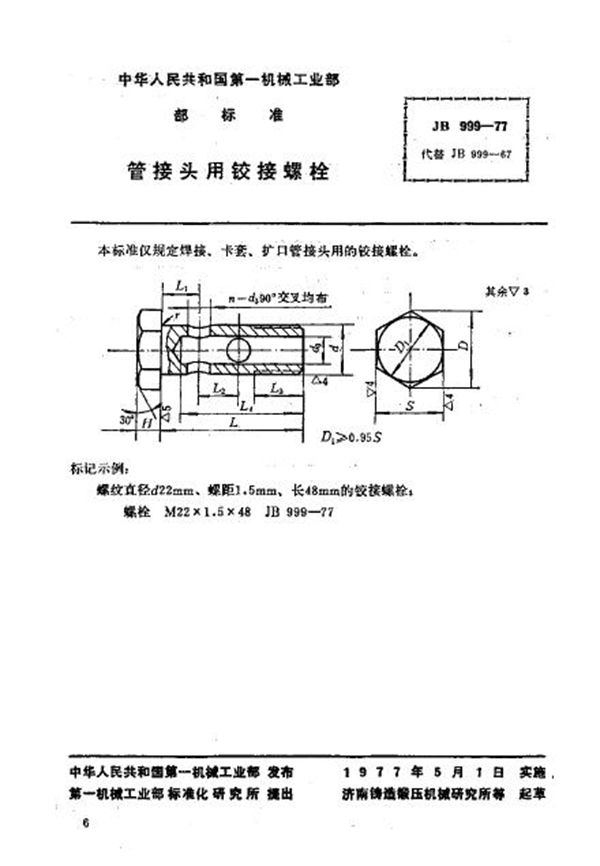 管接头用铰接螺栓 (JB/T 999-1977)