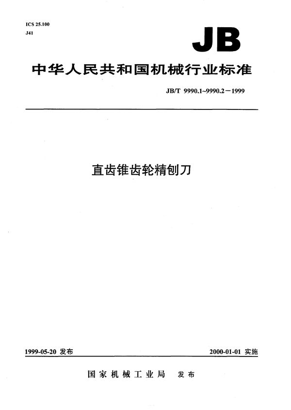 直齿锥齿轮精刨刀  第1部分：基本型式和尺寸 (JB/T 9990.1-1999）