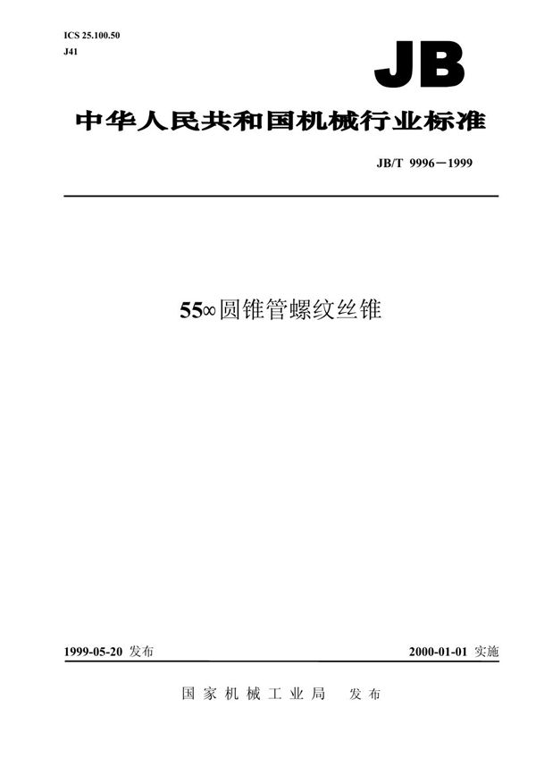 55°圆锥管螺纹丝锥 (JB/T 9996-1996)