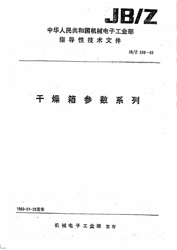 干燥箱 参数系列 (JB/Z 339-1989)