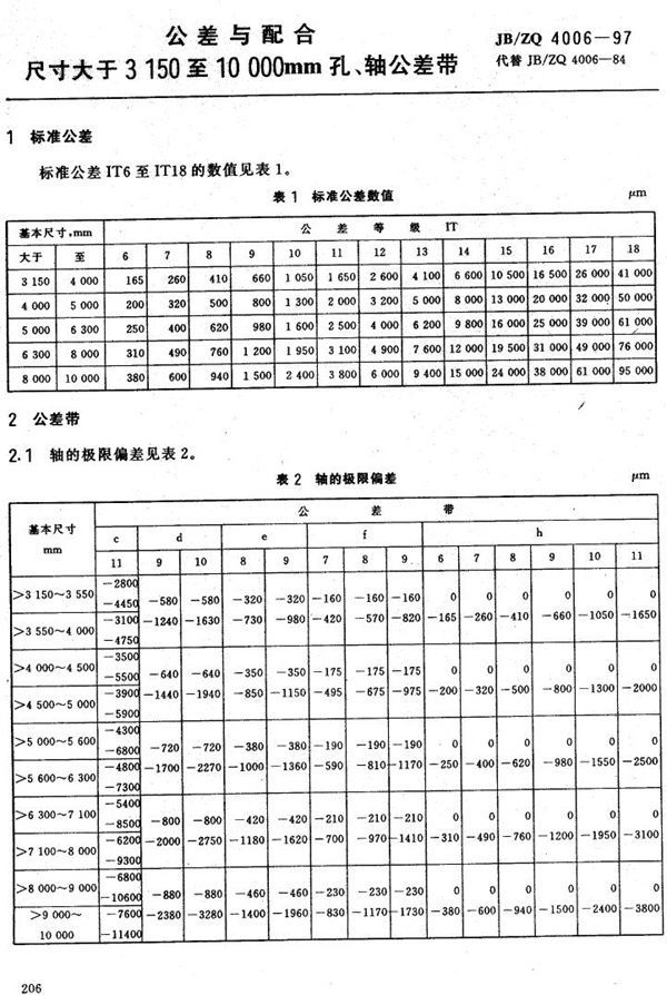 公差与配合 尺寸大于3150至10000mm孔、轴公差带 (JB/ZQ 4006-1997)