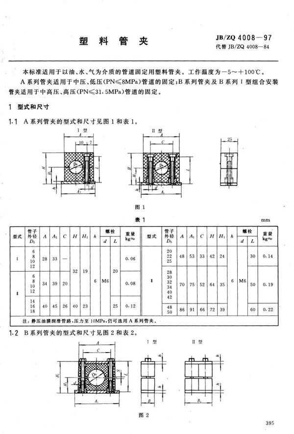 塑料管夹 (JB/ZQ 4008-1997)