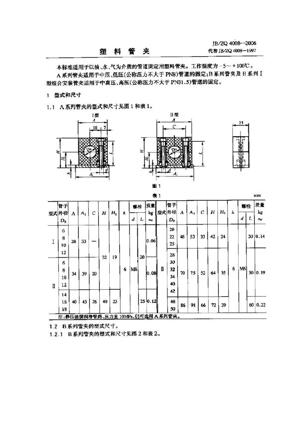 塑料管夹 (JB/ZQ 4008-2006)