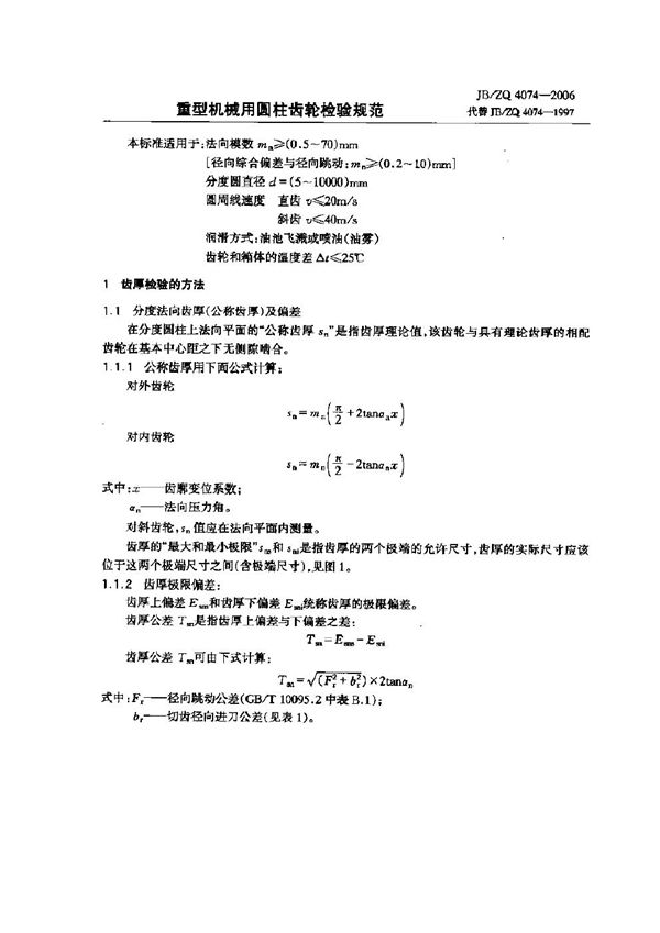 重型机械用圆柱齿轮检验规范 (JB/ZQ 4074-2006)