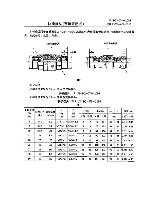 快换接头（两端开闭式) (JB/ZQ 4078-2006)