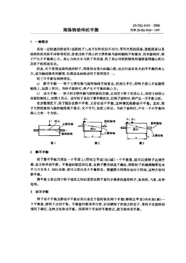 刚体转动件的平衡 (JB/ZQ 4165-2006)