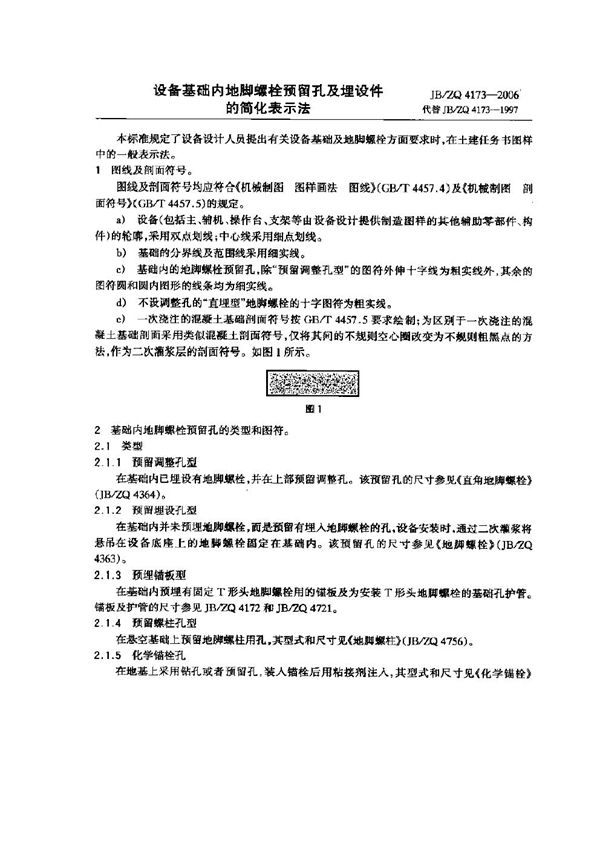 设备基础内地脚螺栓预留孔及埋设件的简化表示法 (JB/ZQ 4173-2006)