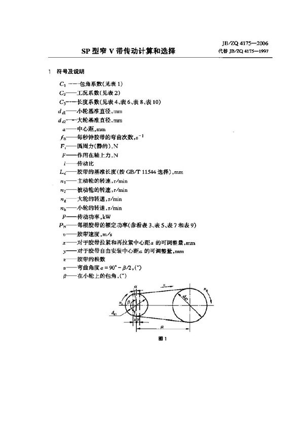 SP型窄V带传动计算和选择 (JB/ZQ 4175-2006)