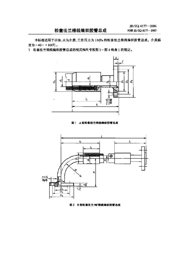 松套法兰棉线编织腔管总成 (JB/ZQ 4177-2006)