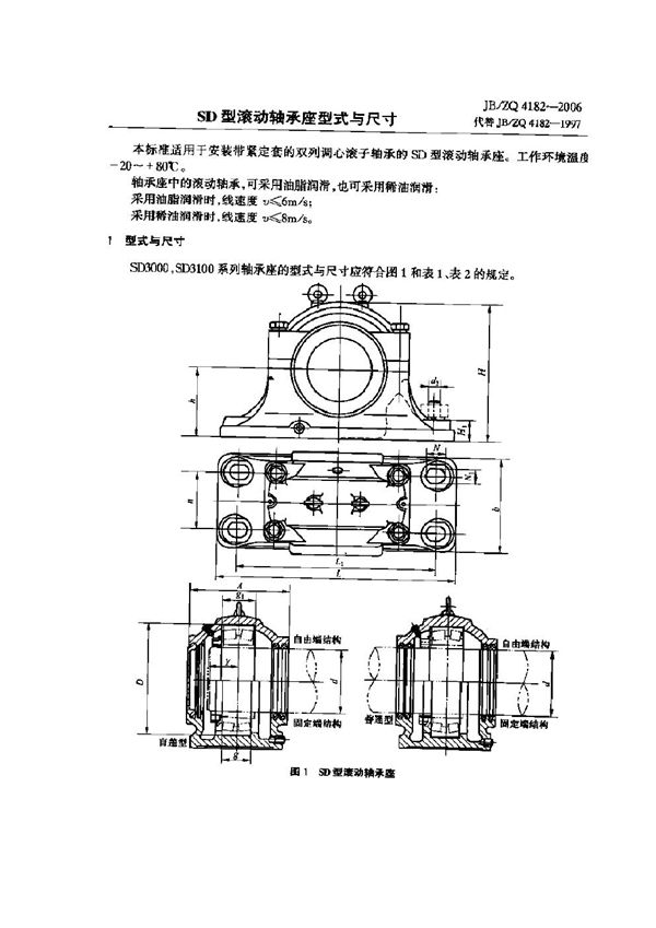 SD型滚动轴承座型式与尺寸 (JB/ZQ 4182-2006)