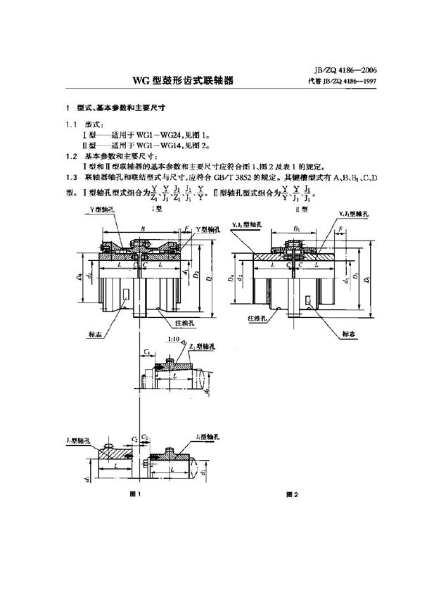 WG型鼓形齿式联轴器 (JB/ZQ 4186-2006)