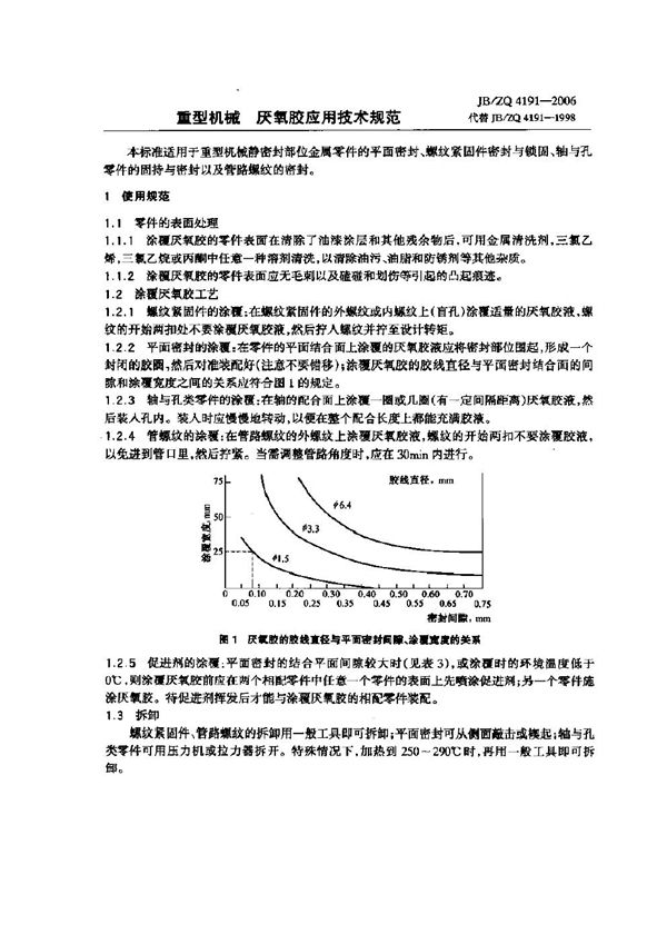 重型机械厌氧胶应用技术规范 (JB/ZQ 4191-2006)