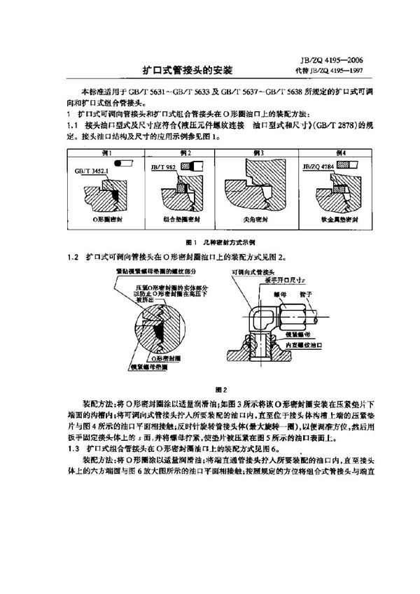 扩口式管接头的安装 (JB/ZQ 4195-2006)