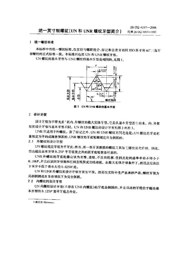 统一英寸制螺纹(uN和uNR螺纹牙型简介) (JB/ZQ 4197-2006)