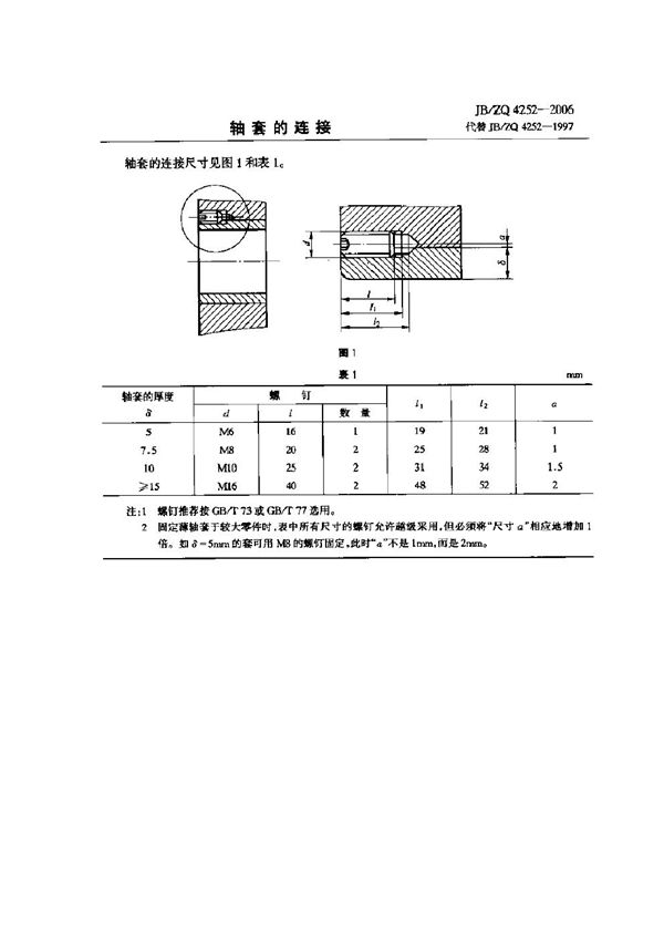 轴套的连接 (JB/ZQ 4252-2006)