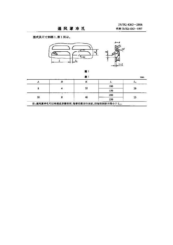 通风罩冲孔 (JB/ZQ 4262-2006)