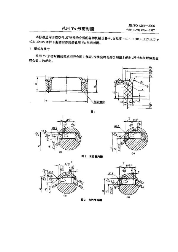 孔用Yx形密封圈 (JB/ZQ 4264-2006)