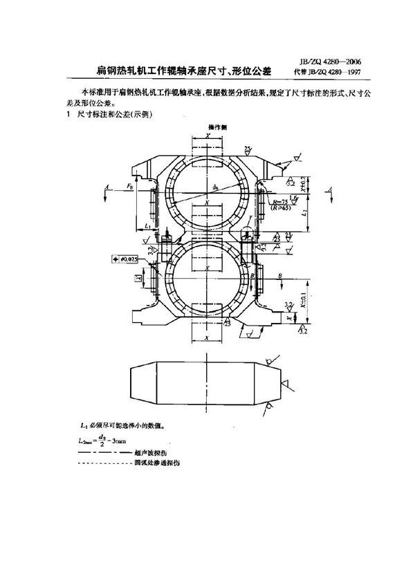 扁钢热轧机工作辊轴承座尺寸、形位公差 (JB/ZQ 4280-2006)