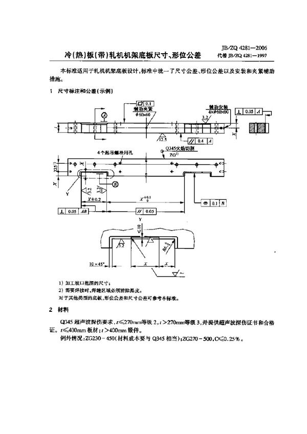 冷(热)板(带)轧机机架底板尺寸、形位公差 (JB/ZQ 4281-2006)