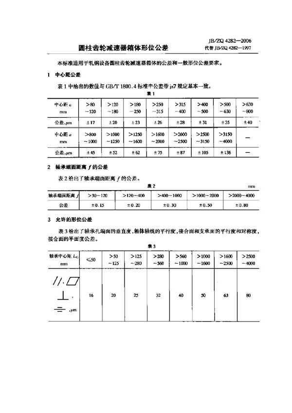 圆柱齿轮减速器箱体形位公差 (JB/ZQ 4282-2006)