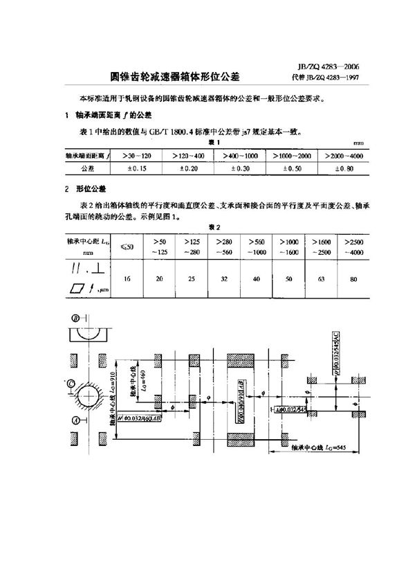 圆锥齿轮减速器箱体形位公差 (JB/ZQ 4283-2006)