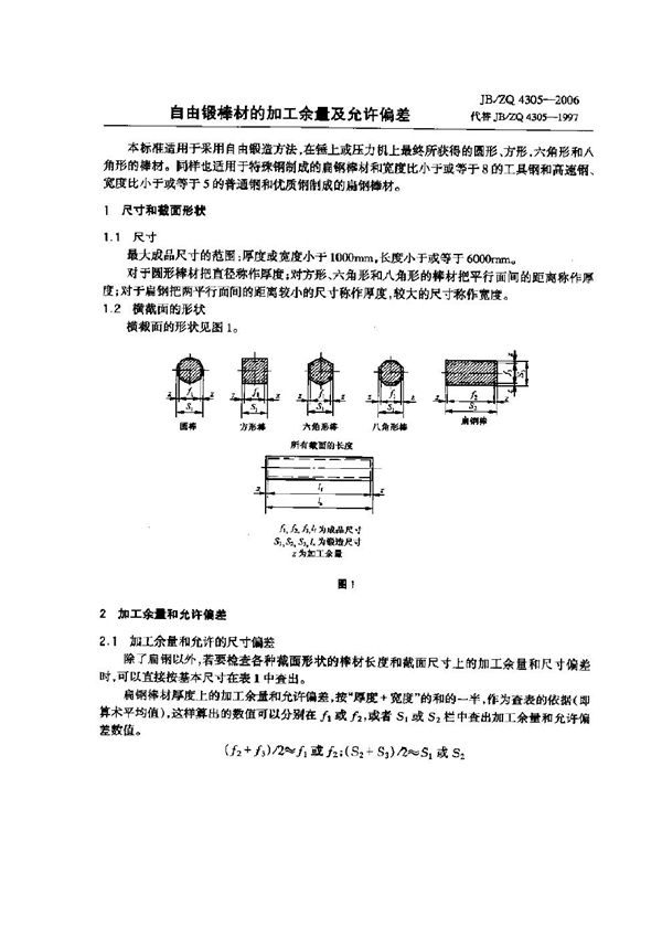 自由锻棒材的加工余量及允许偏差 (JB/ZQ 4305-2006)