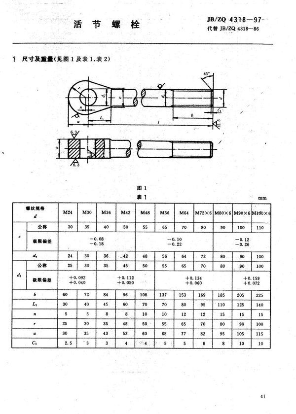 活节螺栓 (JB/ZQ 4318-1997)