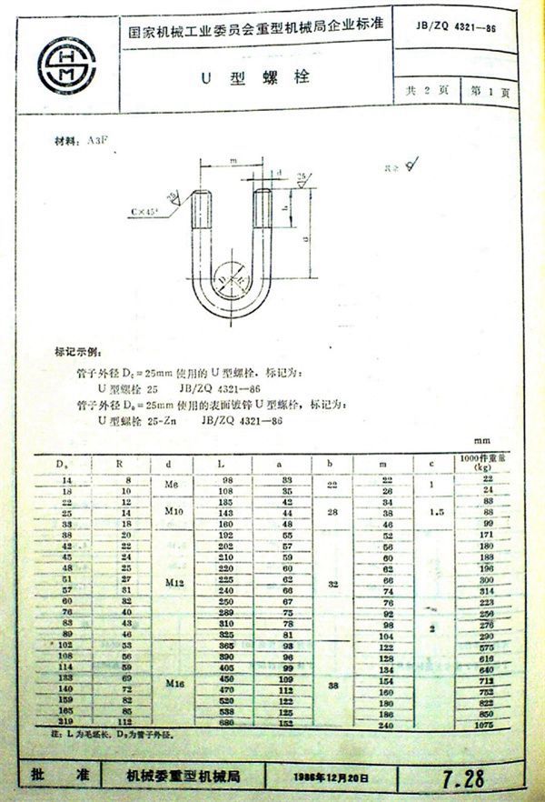 U型螺栓 (JB/ZQ 4321-1986)