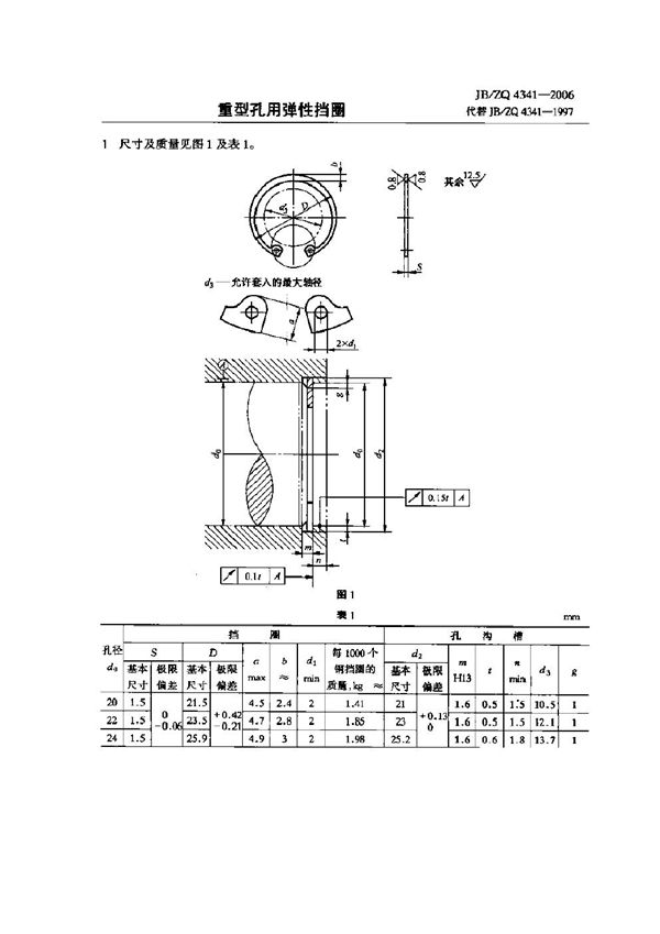 重型孔用弹性挡圈 (JB/ZQ 4341-2006)