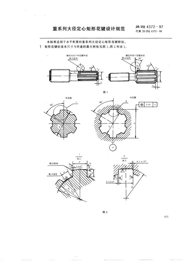 重系列大径定心矩形花键设计规范 (JB/ZQ 4372-1997)