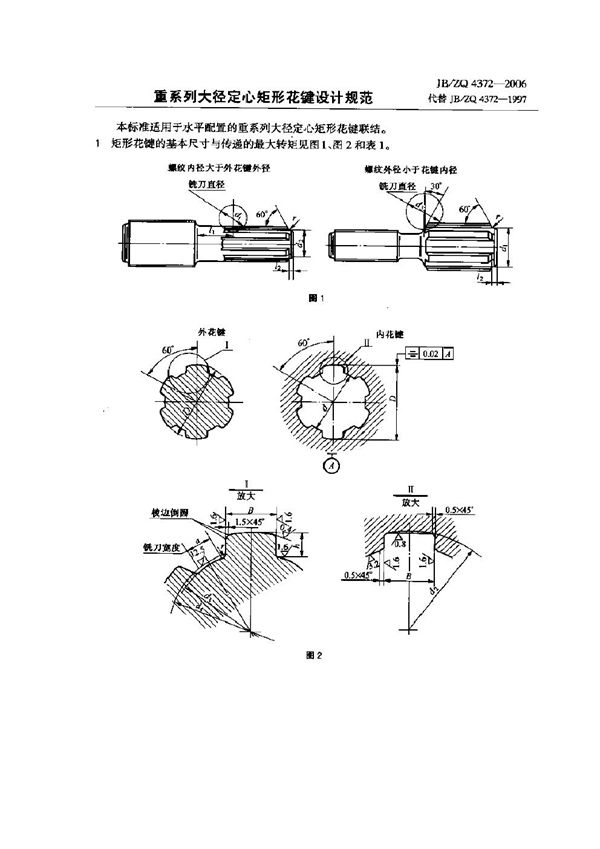 重系列大径定心矩形花键设计规范 (JB/ZQ 4372-2006)