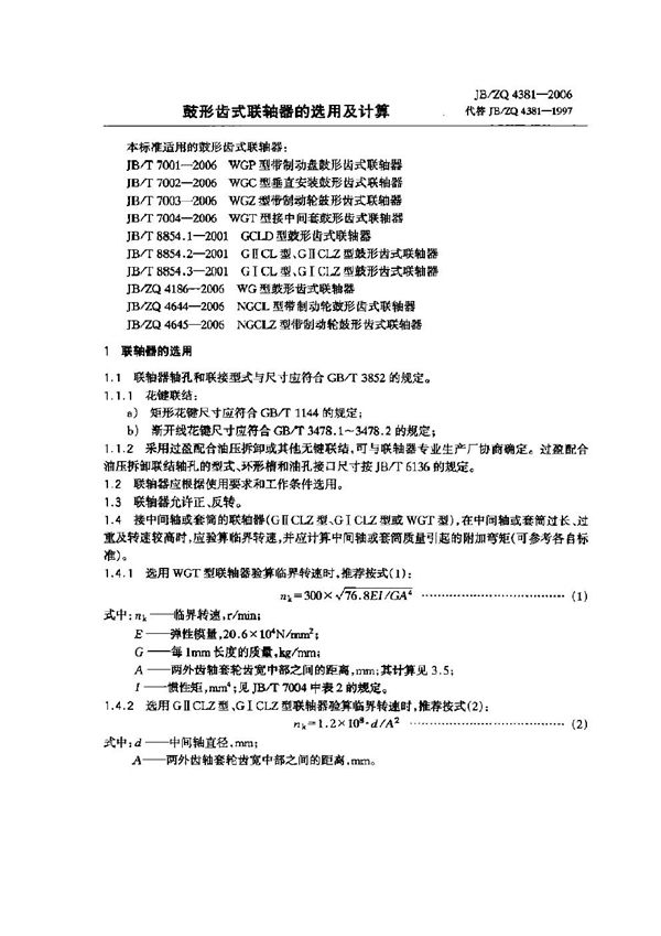 鼓形齿式联轴器的选用及计算 (JB/ZQ 4381-2006)