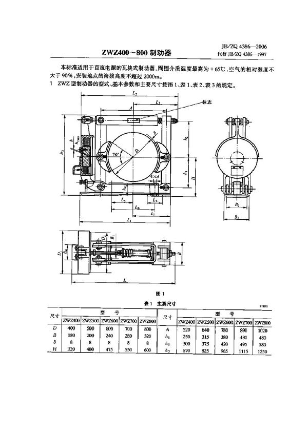 ZWZ400-800制动器 (JB/ZQ 4386-2006)