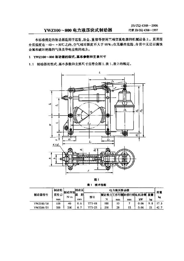 YWZ100～800电力液压块式制动器 (JB/ZQ 4388-2006)