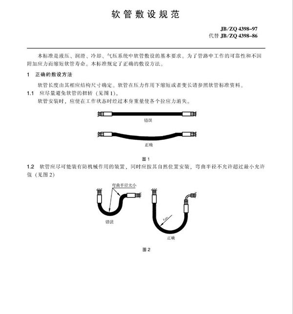 软管敷设规范 (JB/ZQ 4398-1997)