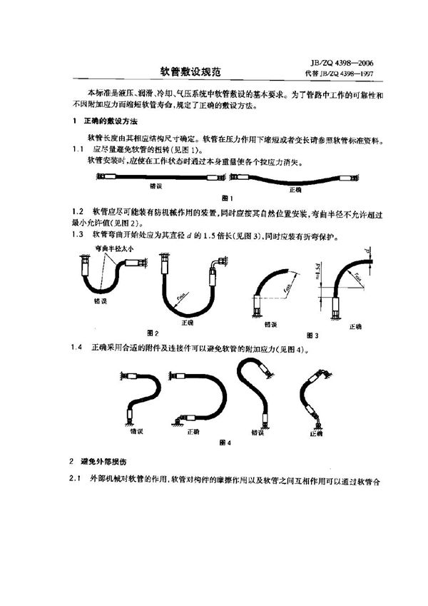 软管敷设规范 (JB/ZQ 4398-2006)