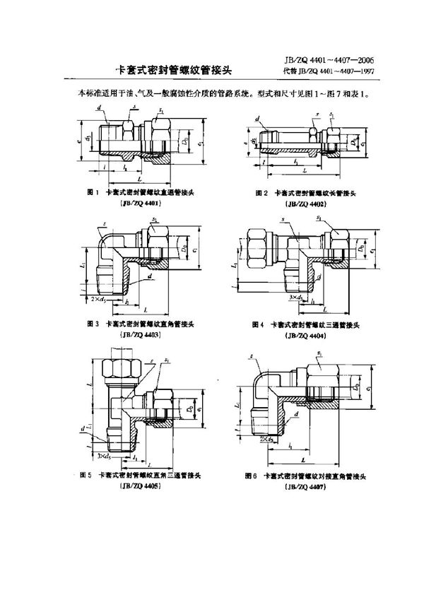 卡套式密封管螺纹管接头 (JB/ZQ 4401-4407-2006)